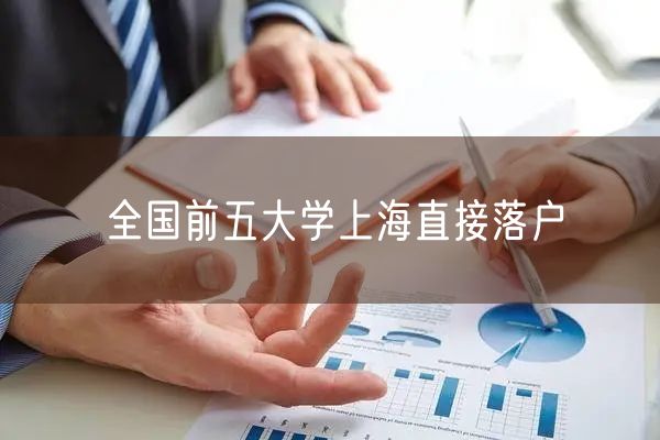 全国前五大学上海直接落户