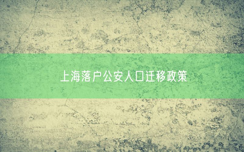 上海落户公安人口迁移政策