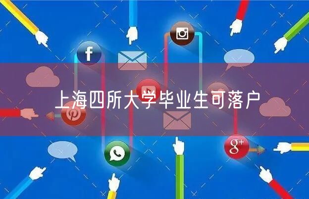 上海四所大学毕业生可落户