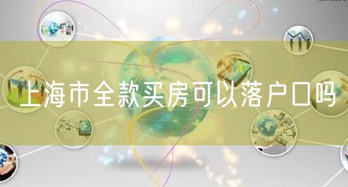 上海市全款买房可以落户口吗