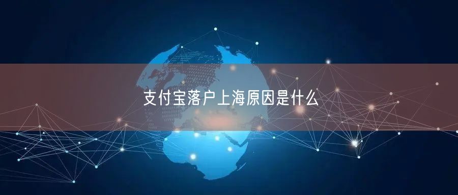 支付宝落户上海原因是什么