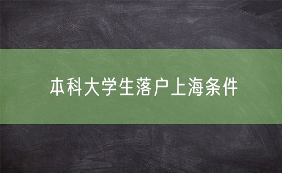 本科大学生落户上海条件