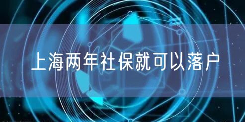 上海两年社保就可以落户