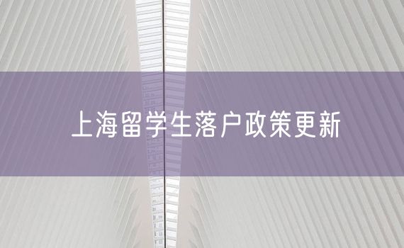 上海留学生落户政策更新