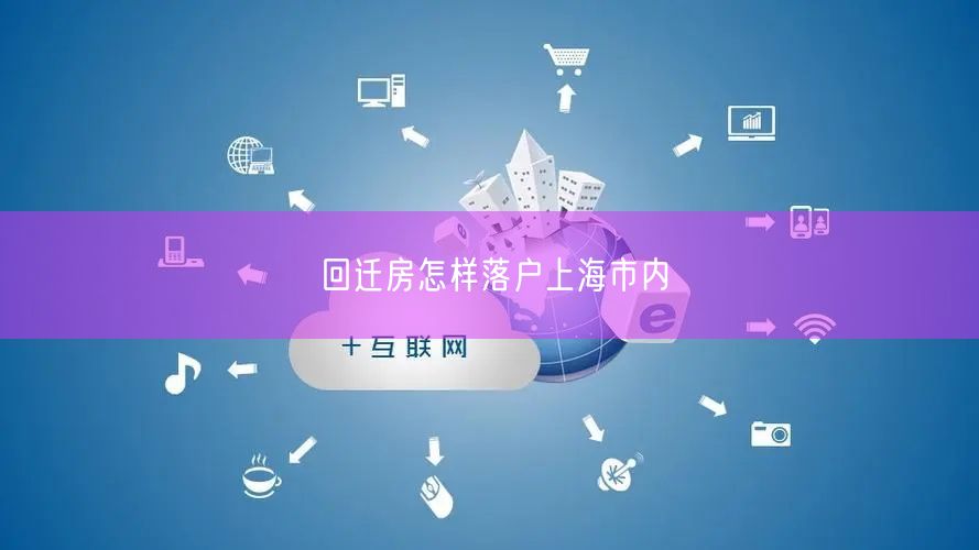 回迁房怎样落户上海市内