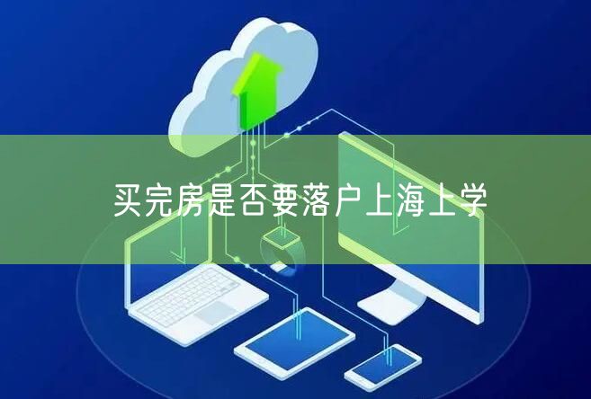 买完房是否要落户上海上学