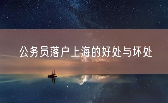 公务员落户上海的好处与坏处