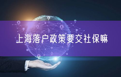 上海落户政策要交社保嘛