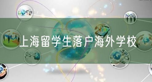 上海留学生落户海外学校