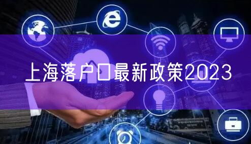 上海落户口最新政策2023