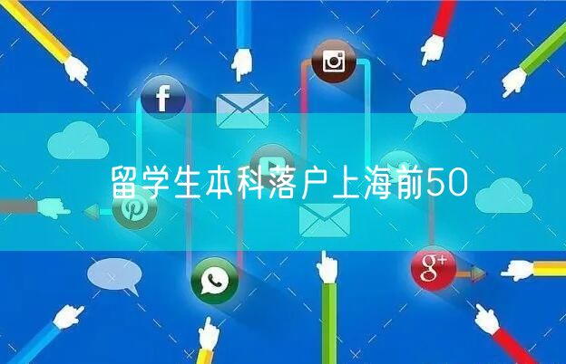 留学生本科落户上海前50