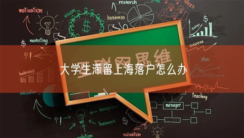 大学生滞留上海落户怎么办