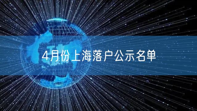 4月份上海落户公示名单