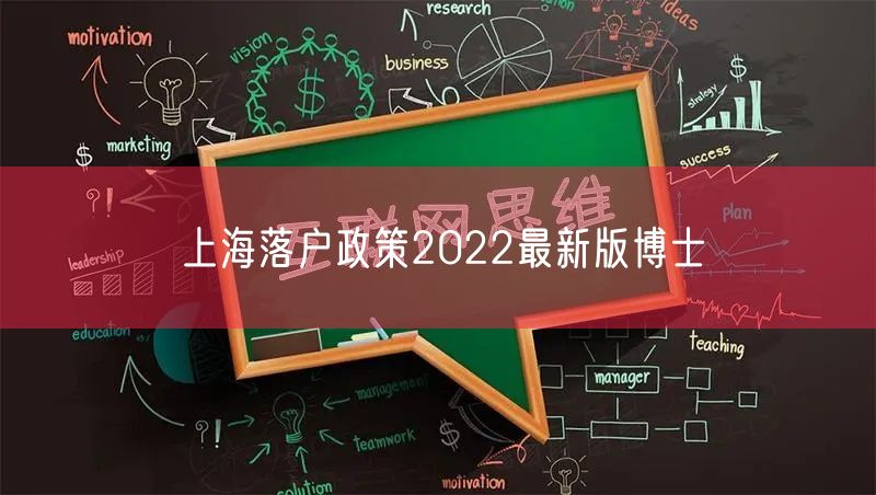 上海落户政策2022最新版博士