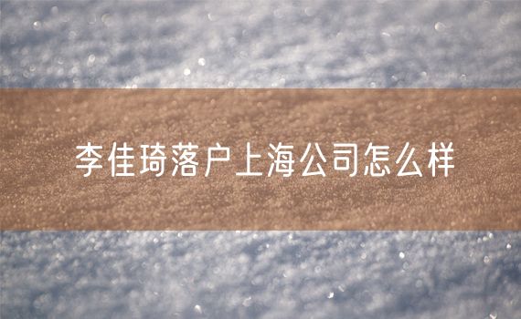 李佳琦落户上海公司怎么样