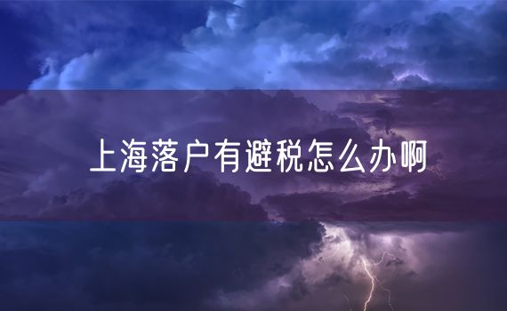 上海落户有避税怎么办啊