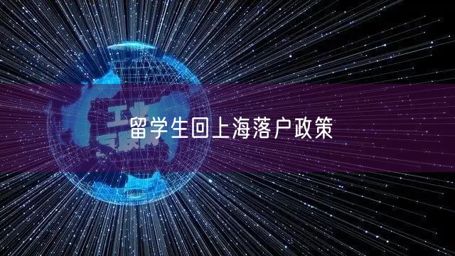 留学生回上海落户政策