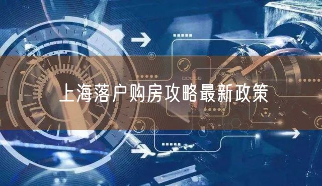 上海落户购房攻略最新政策