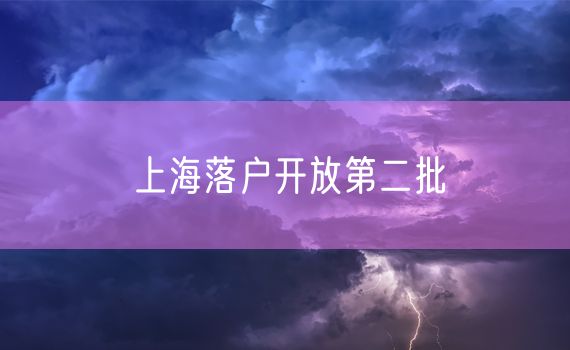 上海落户开放第二批