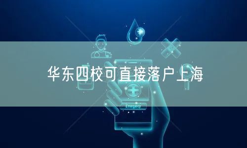 华东四校可直接落户上海