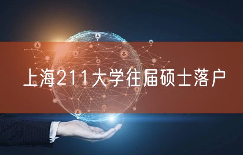 上海211大学往届硕士落户