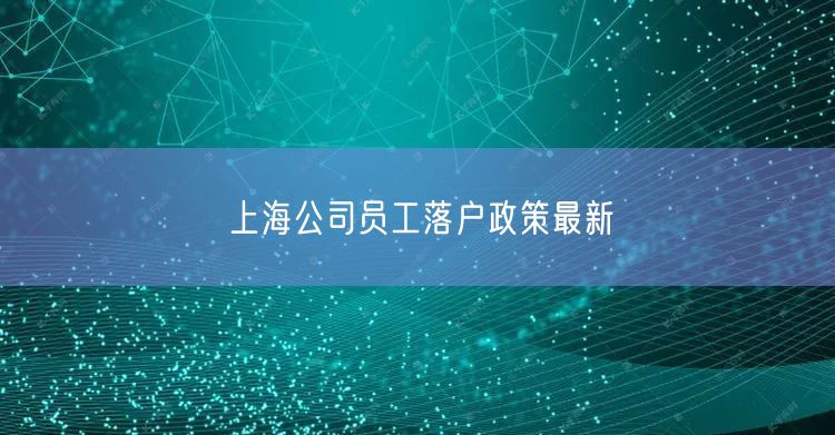 上海公司员工落户政策最新