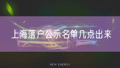 上海落户公示名单几点出来