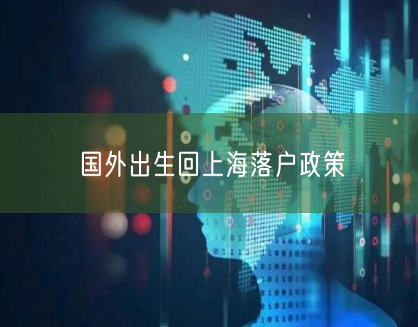 国外出生回上海落户政策