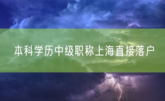 本科学历中级职称上海直接落户