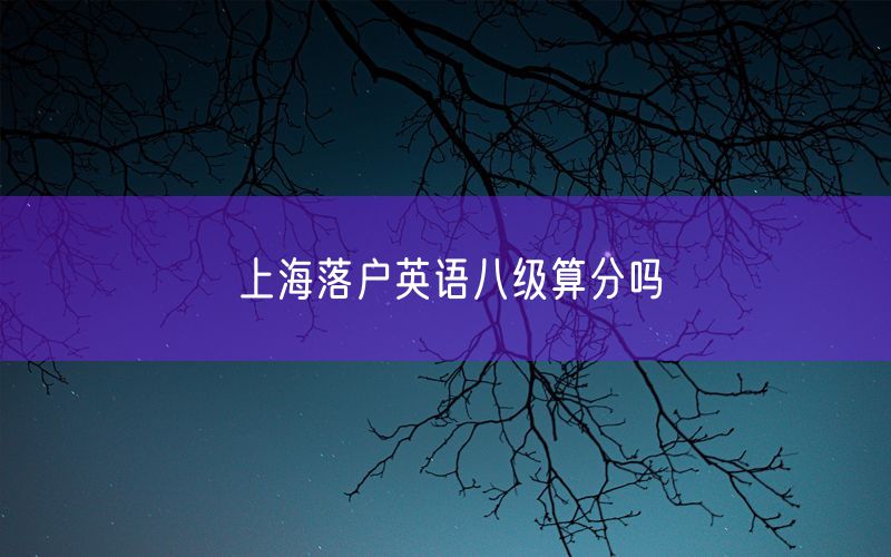 上海落户英语八级算分吗