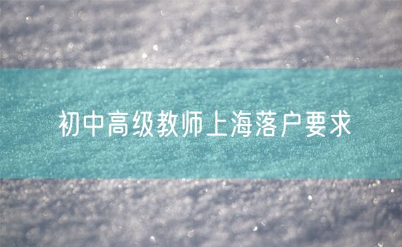 初中高级教师上海落户要求