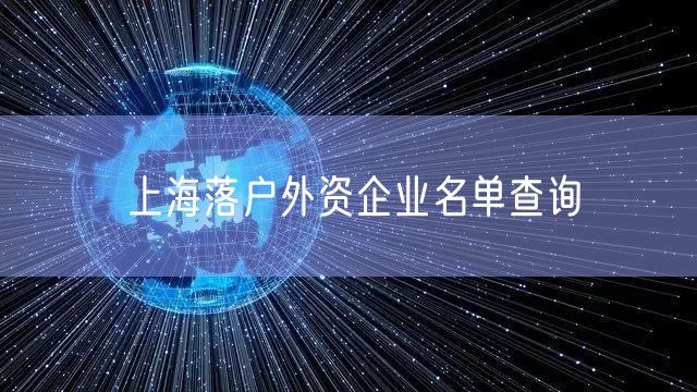 上海落户外资企业名单查询