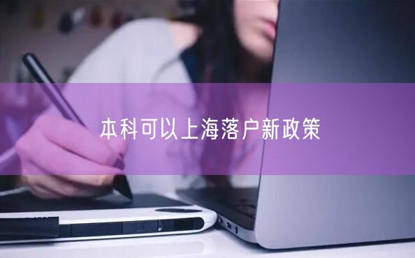 本科可以上海落户新政策