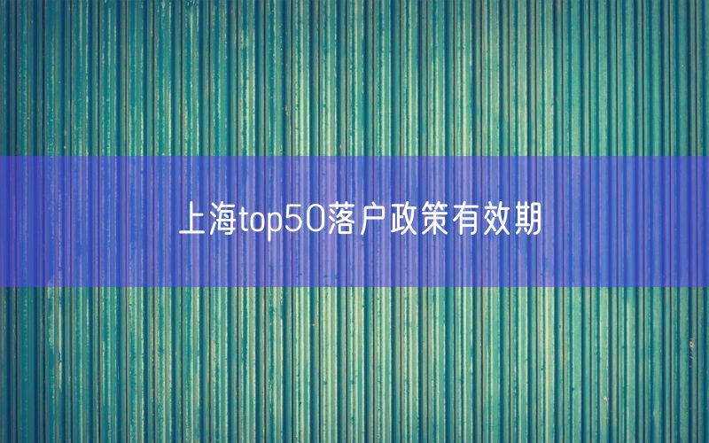 上海top50落户政策有效期