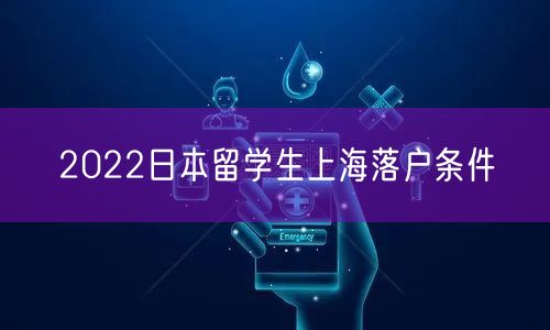 2022日本留学生上海落户条件