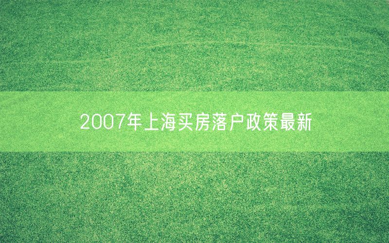 2007年上海买房落户政策最新