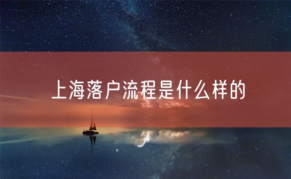 上海落户流程是什么样的