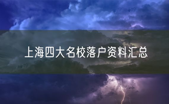 上海四大名校落户资料汇总