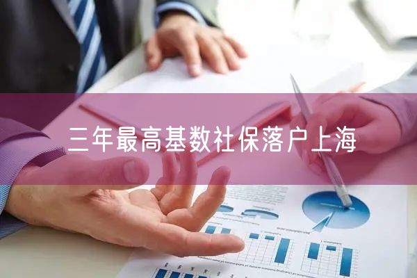 三年最高基数社保落户上海