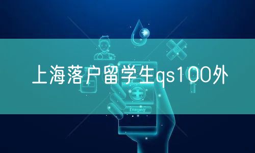 上海落户留学生qs100外