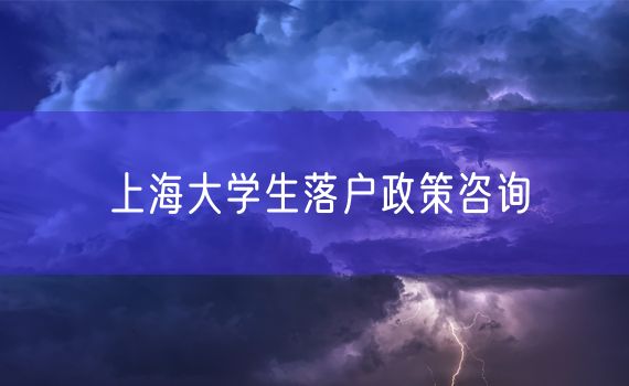 上海大学生落户政策咨询