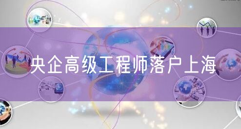 央企高级工程师落户上海