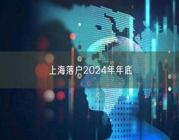 上海落户2024年年底