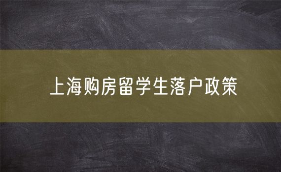 上海购房留学生落户政策