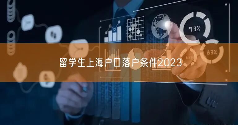 留学生上海户口落户条件2023