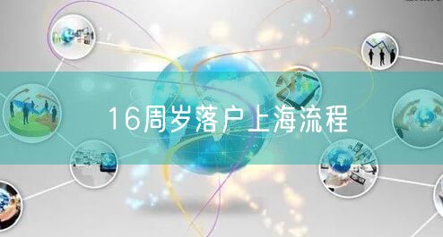 16周岁落户上海流程