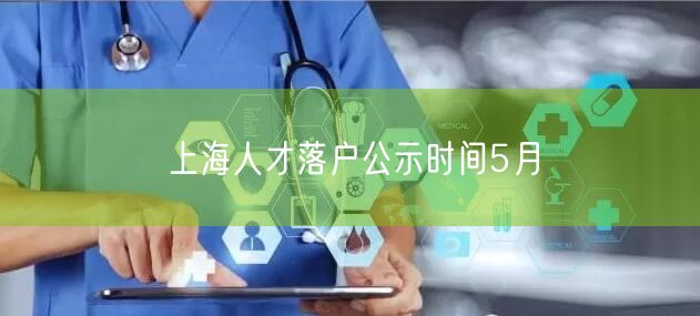 上海人才落户公示时间5月