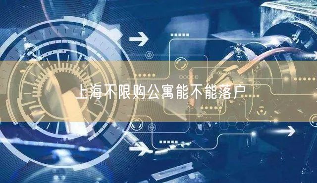 上海不限购公寓能不能落户