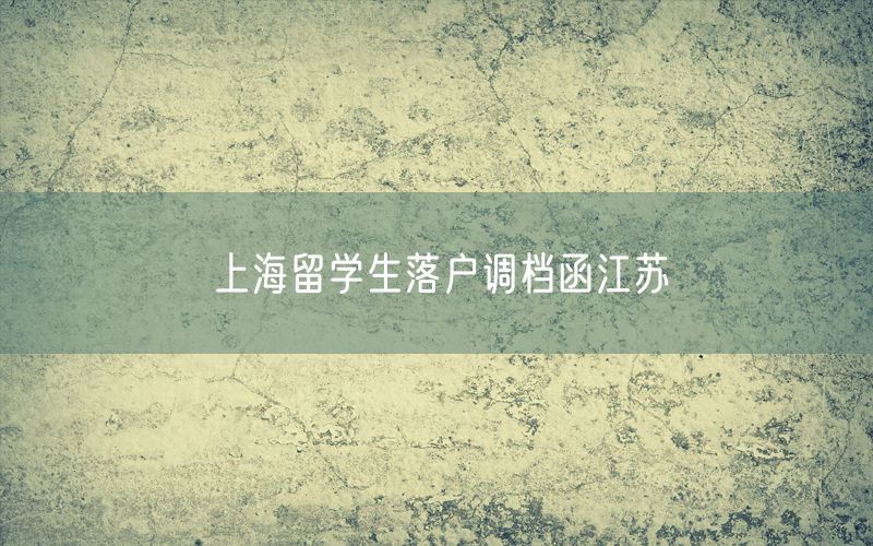 上海留学生落户调档函江苏