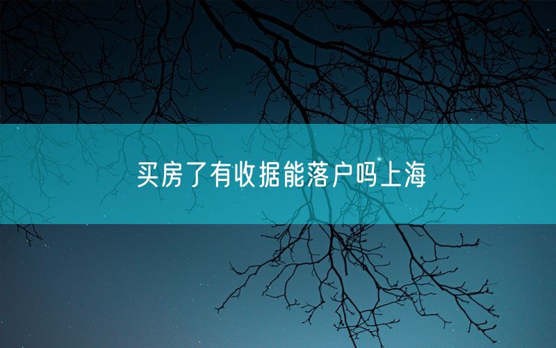 买房了有收据能落户吗上海